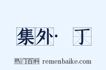 集外·丁是什么意思的图片